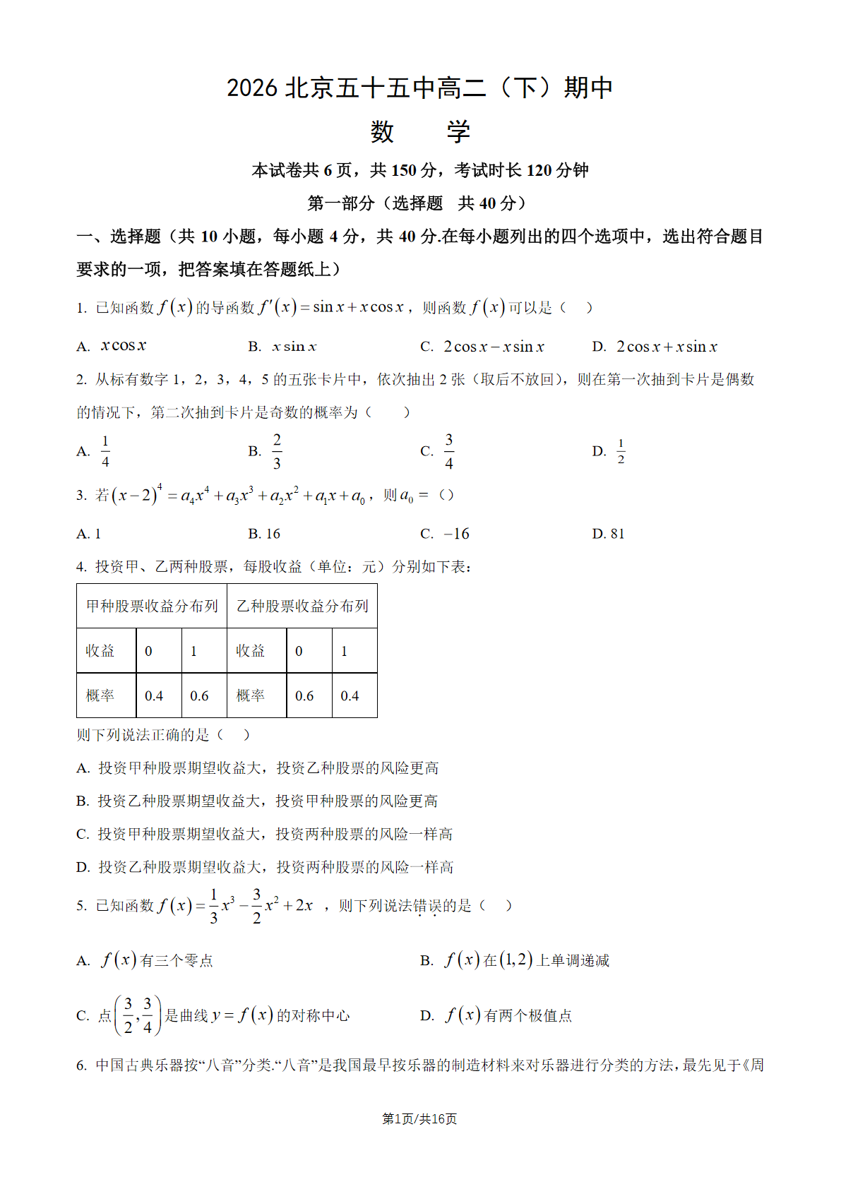 2026北京五十五中高二（下）期中数学试题及答案